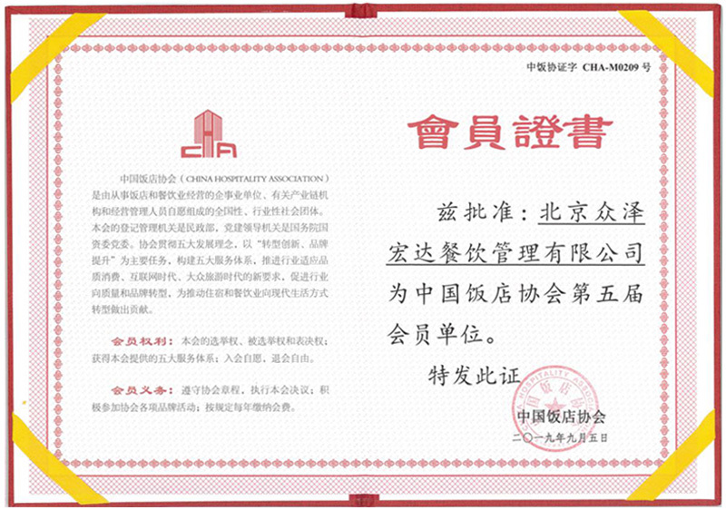 中国饭店协会第五届会员单位会员证书