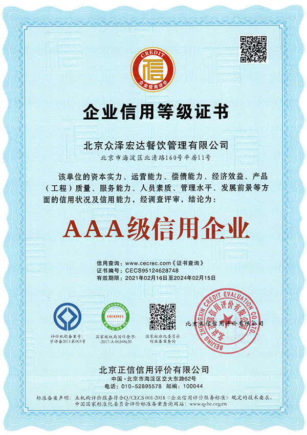 AAA级企业信用等级证书