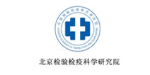 北京检验检疫科学研究院