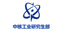 中核工业研究生部